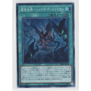 画像: 闇黒世界－シャドウ・ディストピア－【スーパー】