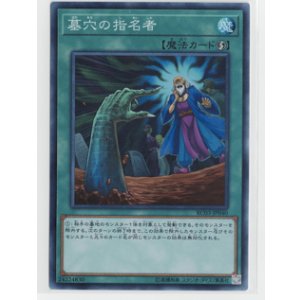 画像: 墓穴の指名者【スーパー】