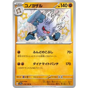 画像: 【sv4a】コノヨザル【S】