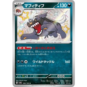画像: 【sv4a】マフィティフ【S】