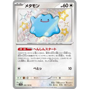 画像: 【sv4a】メタモン【S】