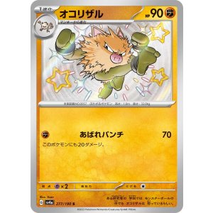 画像: 【sv4a】オコリザル【S】
