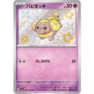 画像: 【sv4a】パピモッチ【S】