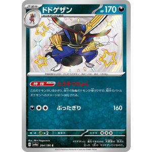 画像: 【sv4a】ドドゲザン【S】