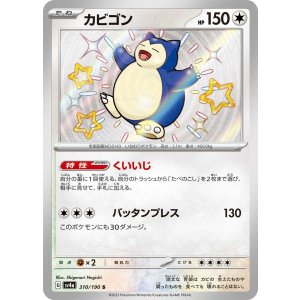 画像: 【sv4a】カビゴン【S】