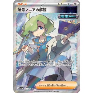 画像: 【sv5M】暗号マニアの解読【SR】