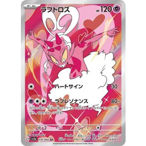 画像: 【sv5a】ラブトロス【AR】