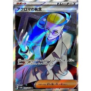 画像: 【sv6a】アクロマの執念【SR】