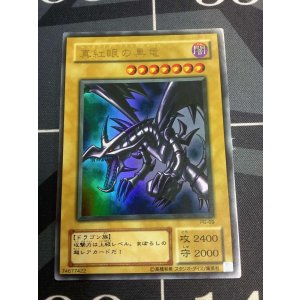 画像: 真紅眼の黒竜  ウルトラレア【実物写真】