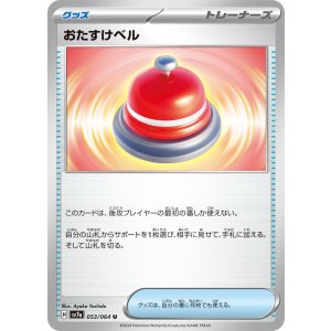 画像: 【sv7a】おたすけベル【U】
