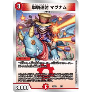 画像: 単騎連射 マグナム【-】状態EX