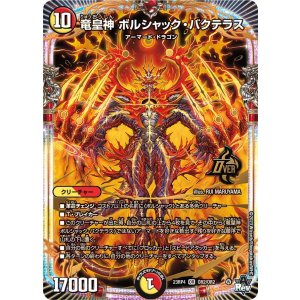 画像: 竜皇神 ボルシャック・バクテラス【OR】