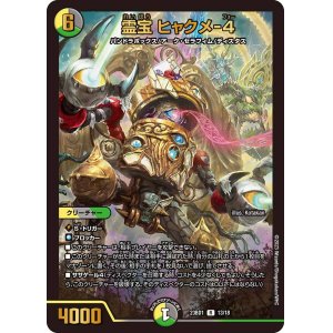 画像: 霊宝 ヒャクメ-4【R】