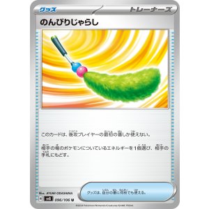 画像: 【sv8】のんびりじゃらし【U】