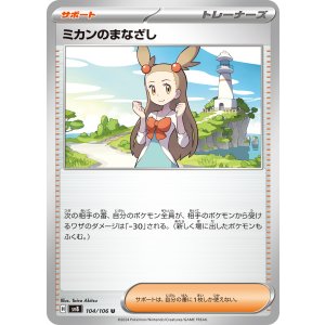画像: 【sv8】ミカンのまなざし【U】