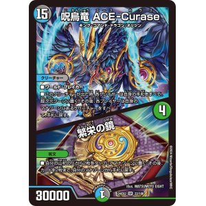 画像: 呪烏竜 ACE-Curase/繁栄の鏡【SR】