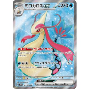 画像: 【sv8】ミロカロスex【SR】