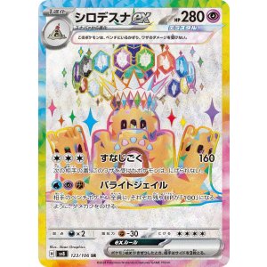 画像: 【sv8】シロデスナex【SR】