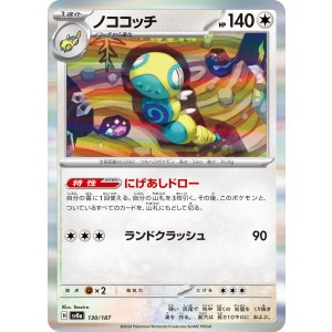 画像: 【sv8a】ノココッチ【R】