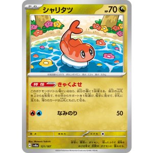 画像: 【sv8a】シャリタツ【-】
