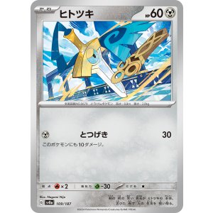 画像: 【sv8a】ヒトツキ【-】
