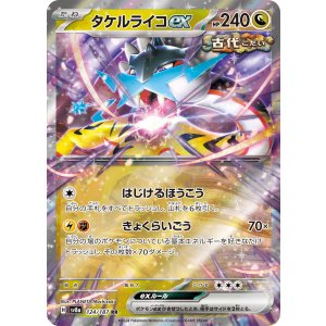 画像: 【sv8a】タケルライコex【RR】