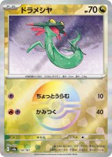 画像: 【sv8a】ドラメシヤ【モンスターボールミラー】状態NM-