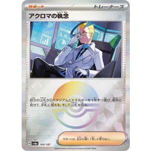 画像: 【sv8a】アクロマの執念【ミラー】