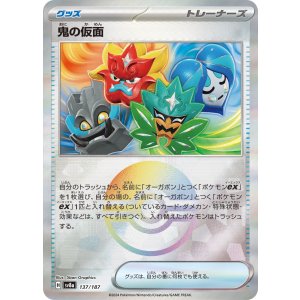 画像: 【sv8a】鬼の仮面 【モンスターボールミラー】