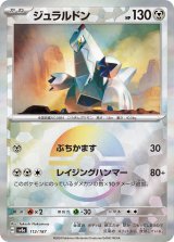 画像: 【sv8a】ジュラルドン【モンスターボールミラー】状態EX