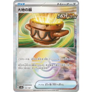 画像: 【sv8a】大地の器【ミラー】