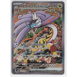 画像: 【sv8a】タケルライコex【SAR】