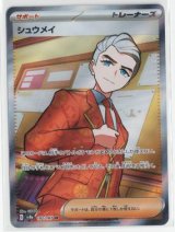 画像: 【sv8a】シュウメイ【SR】