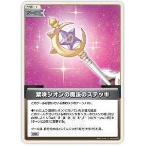 画像: 紫咲シオンの魔法のステッキ【S】【パラレル】