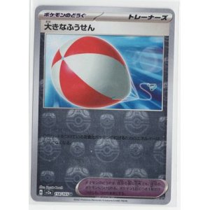 画像: 【sv2a】大きなふうせん【マスターボールミラー】【U】
