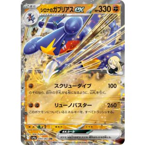 画像: 【sv9a】シロナのガブリアスex【RR】