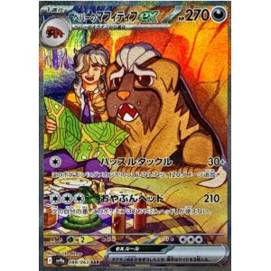 画像: 【sv9a】ペパーのマフィティフex【SAR】