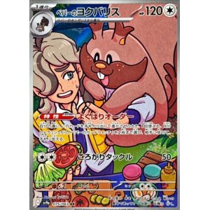 画像: 【sv9a】ペパーのヨクバリス【AR】