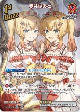 画像: 赤井はあと【SR】