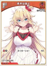 画像: 赤井はあと【S】