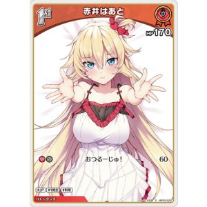 画像: 赤井はあと【S】