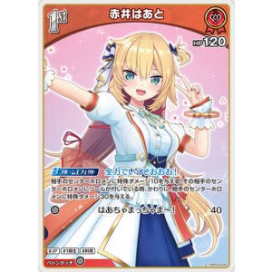 画像: 赤井はあと【S】