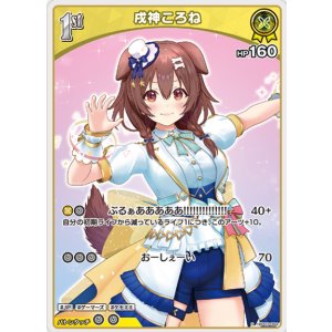 画像: 戌神ころね【S】