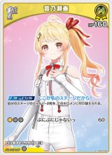 画像: 音乃瀬奏【S】