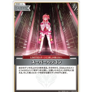 画像: スーパーパソコン【S】