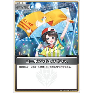 画像: コールアンドレスポンス【S】