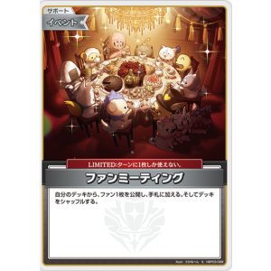 画像: ファンミーティング【S】