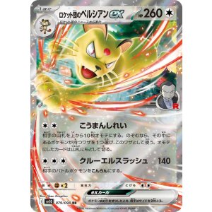 画像: 【sv10】ロケット団のペルシアンex【RR】