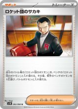 画像: 【sv10】ロケット団のサカキ【U】