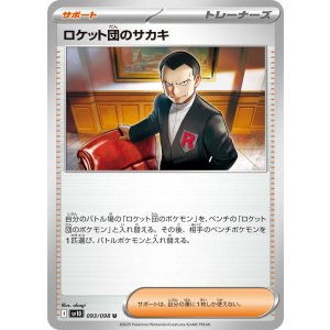 画像: 【sv10】ロケット団のサカキ【U】
